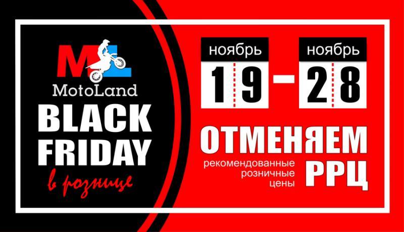 Черная пятница 2022 Motoland