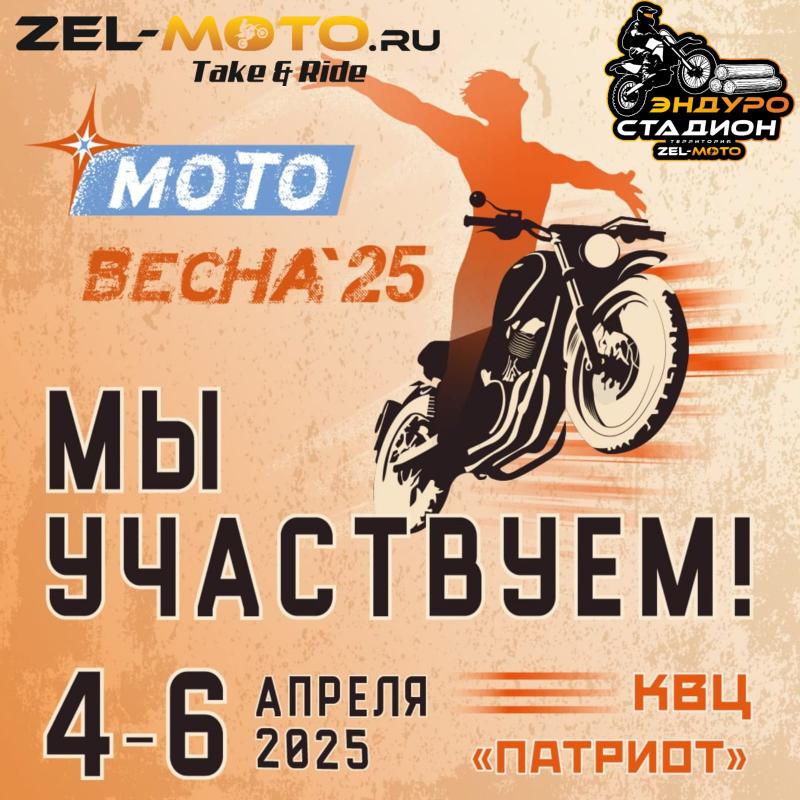 с 4 - 6 апреля магазин в д.Чашниково 53 закрыт. Мы на МОТОВЕСНЕ 2025.