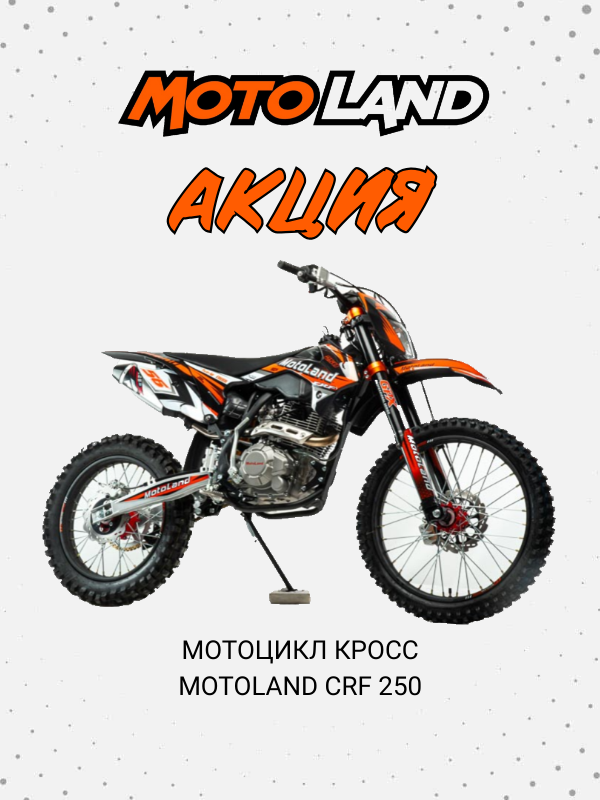 Акция! Стоимость снижена на кросс мотоциклы Motoland!