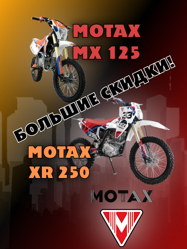 Только в этом месяце MOTAX проводит масштабную акцию