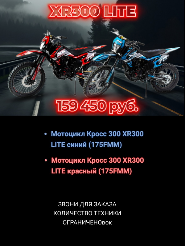 КРОСС MOTOLAND XR300 LITE 175FMM СНОВА В НАЛИЧИИ