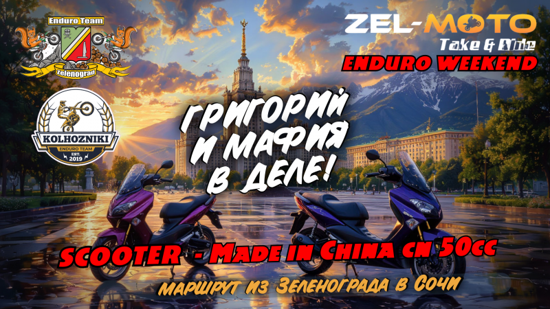 Экспедиция на скутерах «От Зеленограда до Сочи» — а смогут ли?