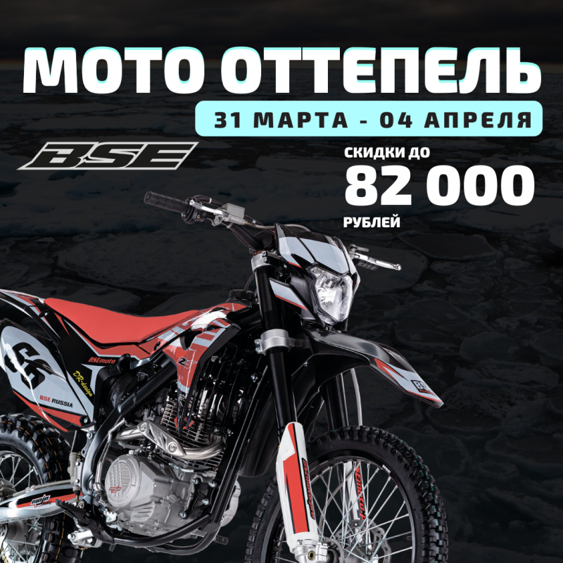 Срочно. Акция BSE, SYM и SSSR "МОТО оттепель"