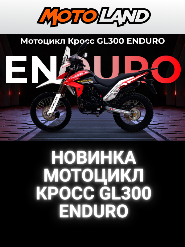 В продаже - НОВИНКА - МОТОЦИКЛ КРОСС GL300 ENDURO