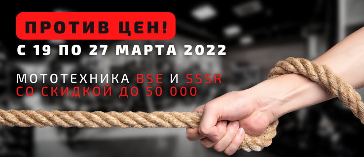 Двойная акция! BSE и SSSR ПРОТИВ цен!