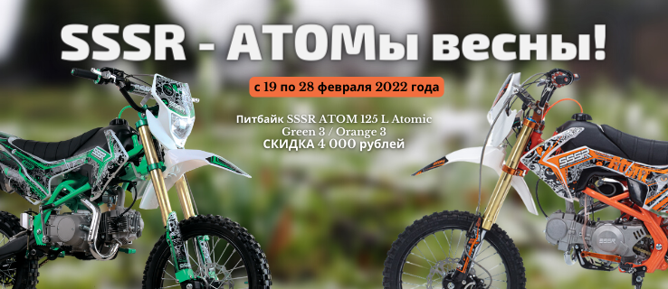 Скидка на питбайк SSSR ATOM 125 L Atomic