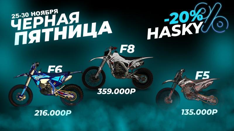 Черная пятница 2022 Hasky
