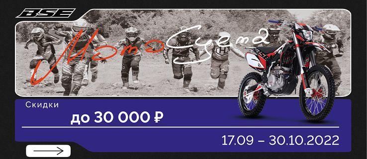 Акция BSE "Мото Суета"