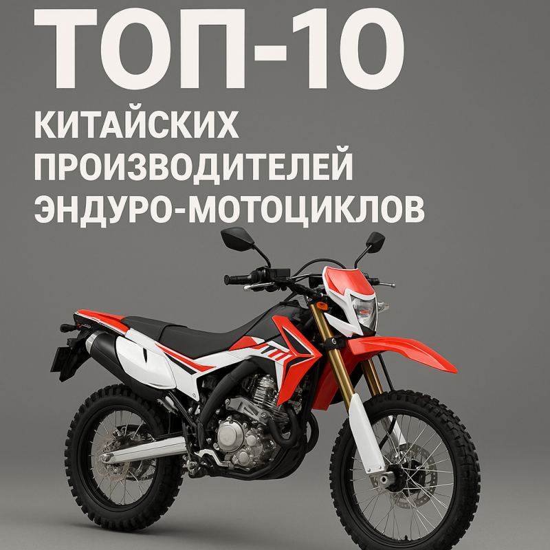 ТОП-10 — китайских производителей эндуро-мотоциклов