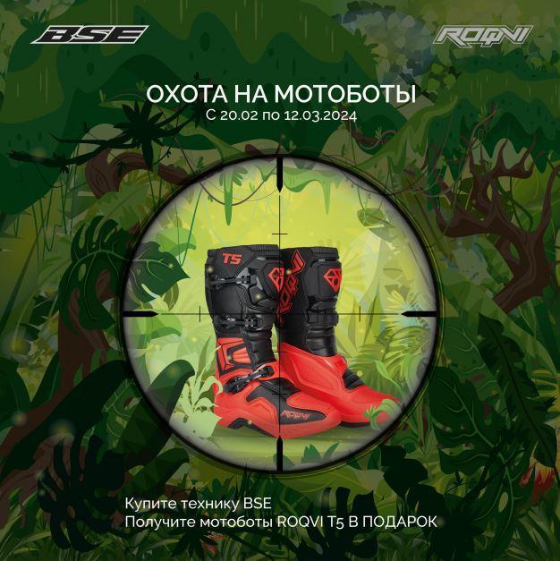 Акция для конечного покупателя «Охота на мотоботы».